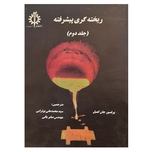 کتاب ریخته گری پیشرفته اثر جان کمبل انتشارات دانشگاه علم و صنعت ایران جلد 2