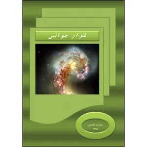 کتاب شرار جوانی اثر جمشید خاضعی انتشارات ارسطو