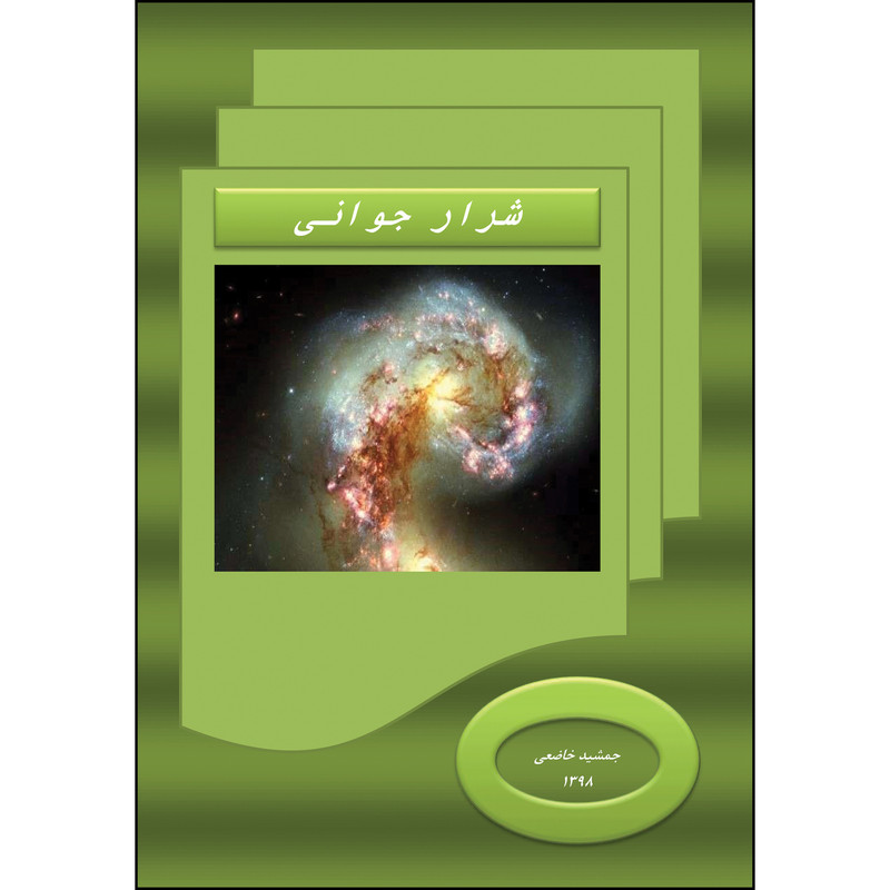 کتاب شرار جوانی اثر جمشید خاضعی انتشارات ارسطو