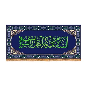 پرچم مدل السلام علیک یا اهل بیت النبوه کد 6403M