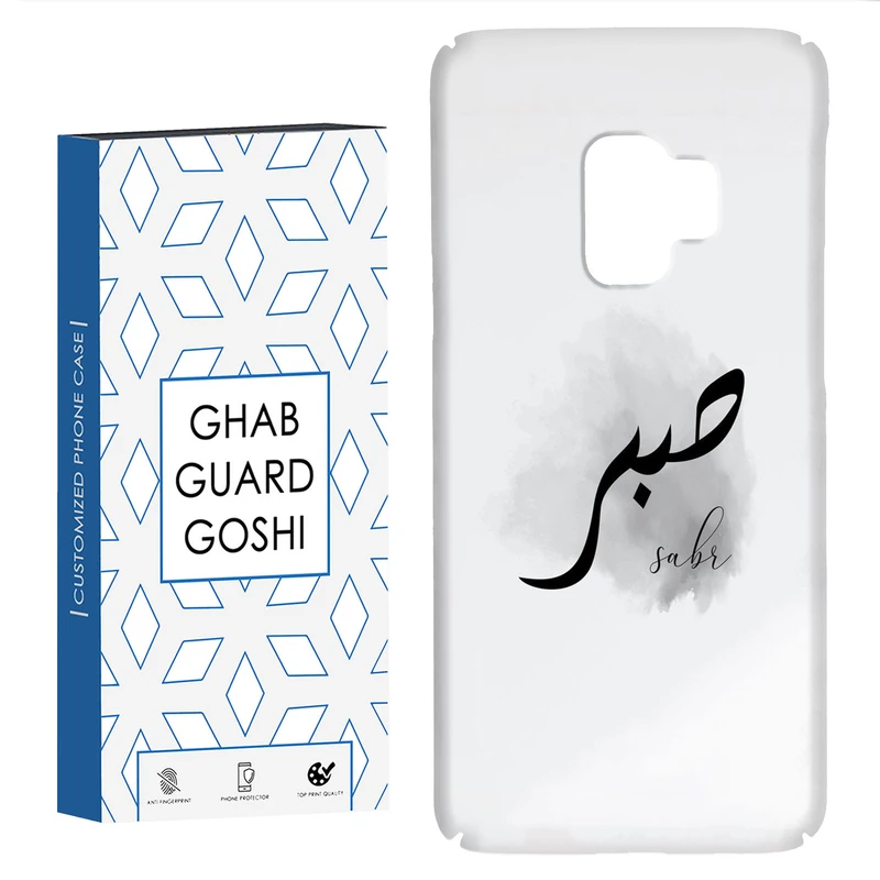 کاور قاب گارد گوشی طرح صبر کد Dimo-142 مناسب برای گوشی موبایل سامسونگ Galaxy S9