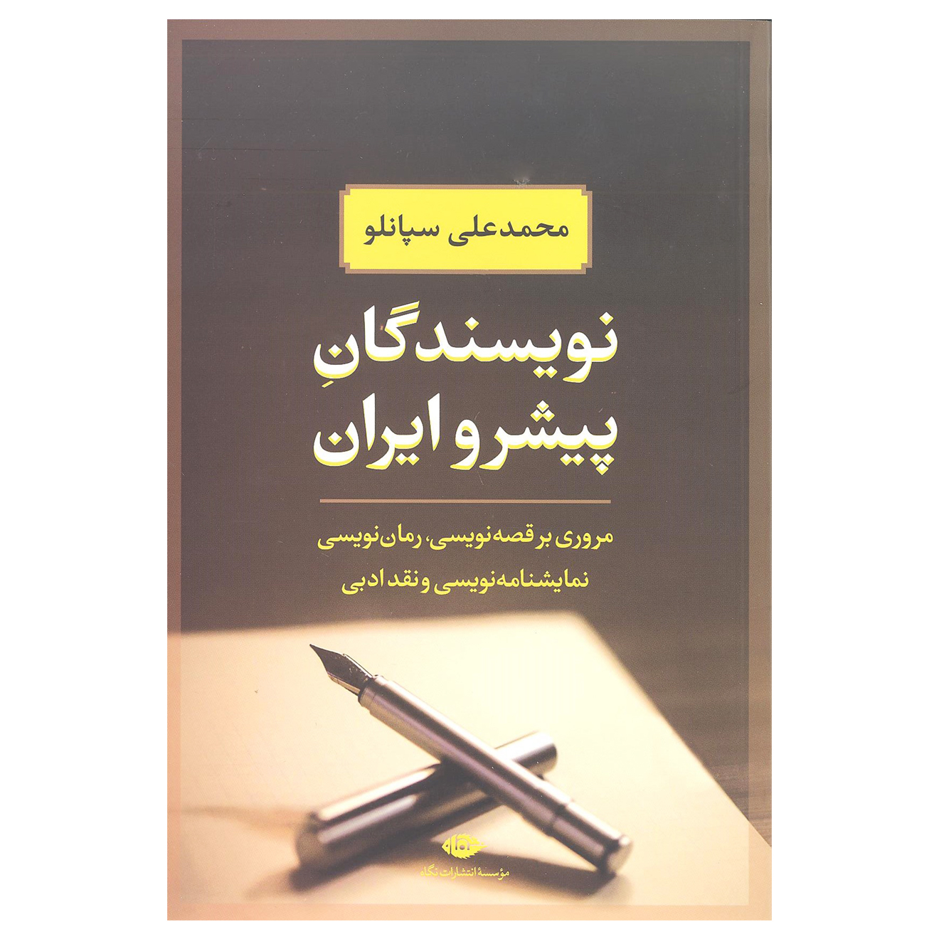 کتاب نویسندگان پیشرو ایران اثر محمدعلی سپانلو نشر نگاه 