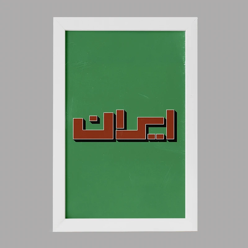 تابلو خندالو مدل ایران (Iran) کد F4523