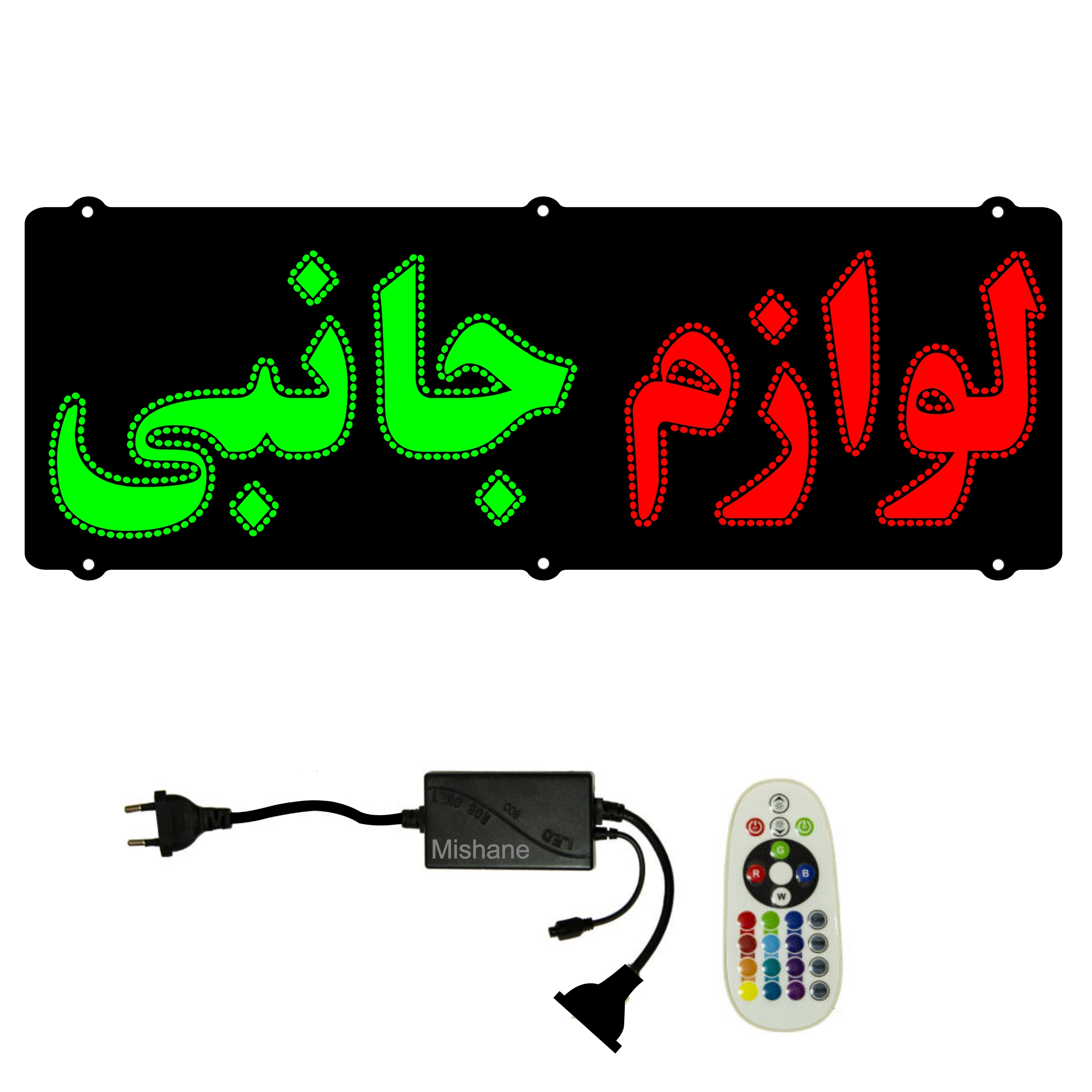 تابلو ال ای دی میشانه مدل لوازم جانبی کد 616 به همراه فلاشر و کنترل