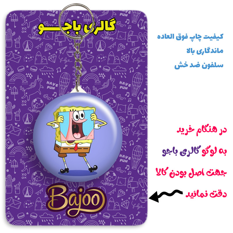جاکلیدی گالری باجو طرح باب اسفنجی کد bob sponge 44 جاکلیدی گالری باجو طرح باب اسفنجی کد bob sponge 44