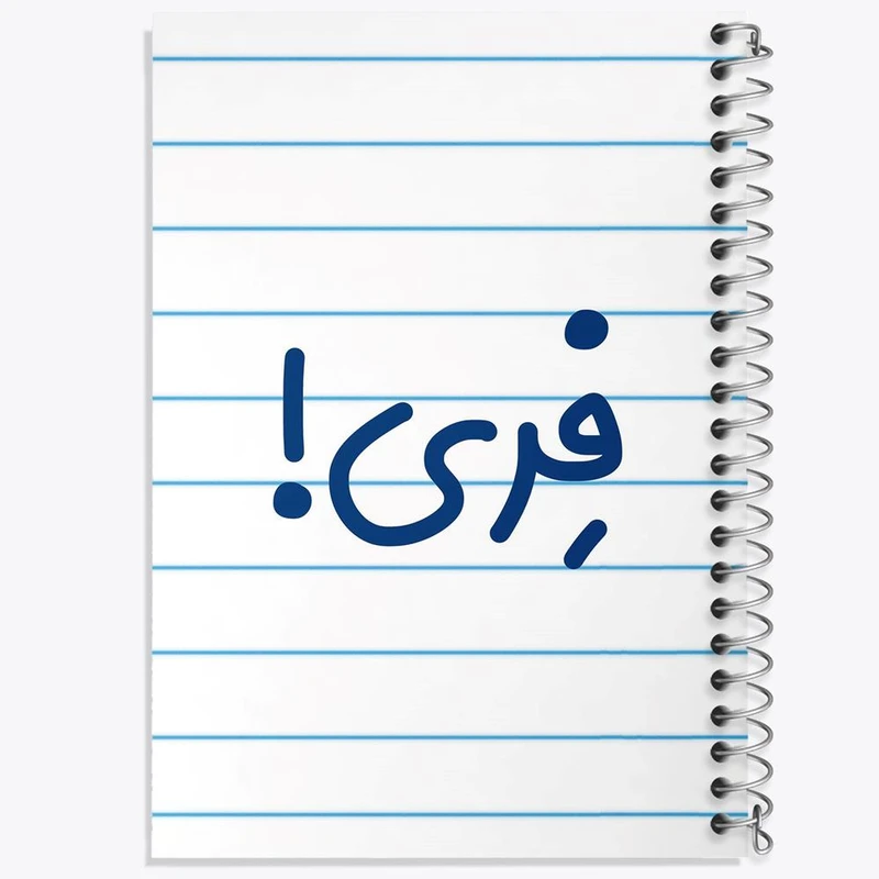 دفتر مشق 100 برگ خندالو طرح فری کد 8264