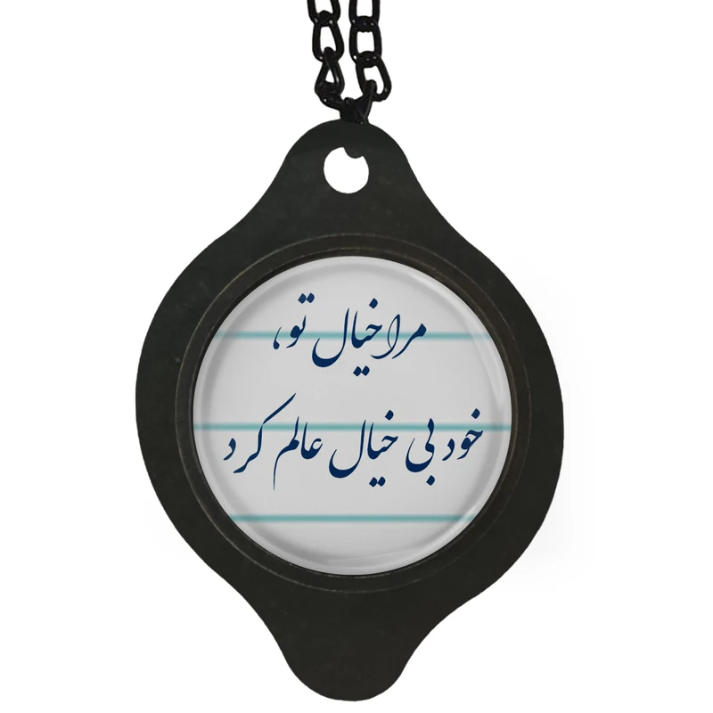 آویز تزئینی خودرو مدل شعر مرا خیال تو خود بیخال عالم کرد کد 400