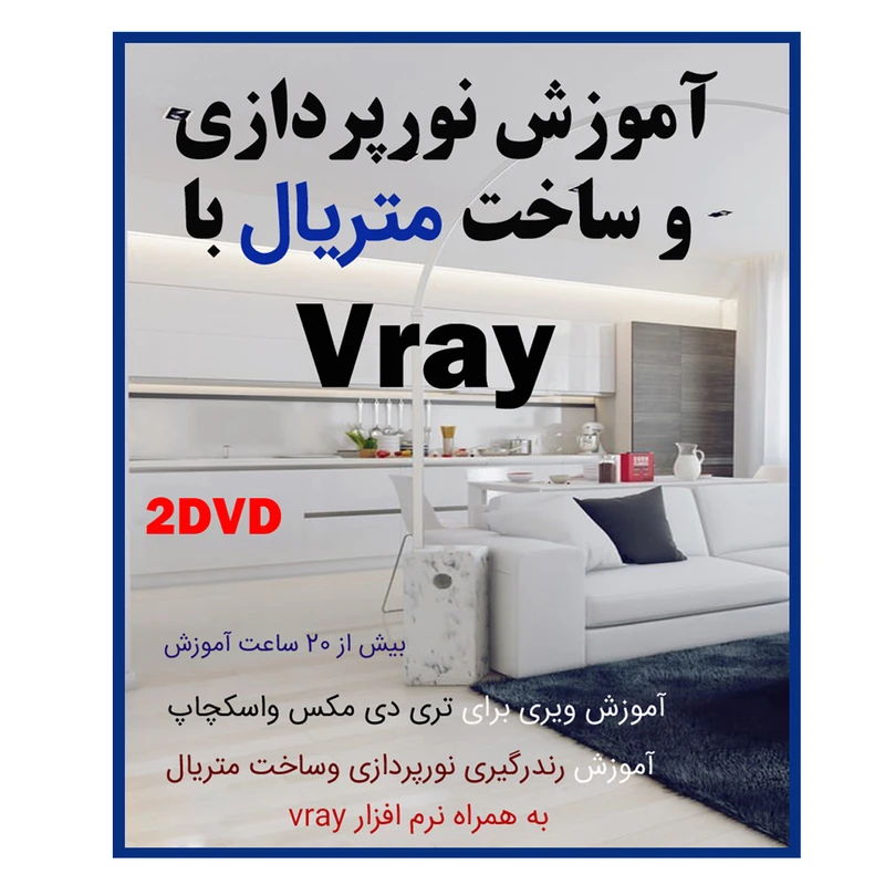 نرم افزار آموزش نور پردازی و ساخت متریال با vray نشر صدرا