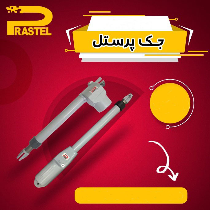 جک اتوماتیک پارکینگ مدل پرستل پرو 700