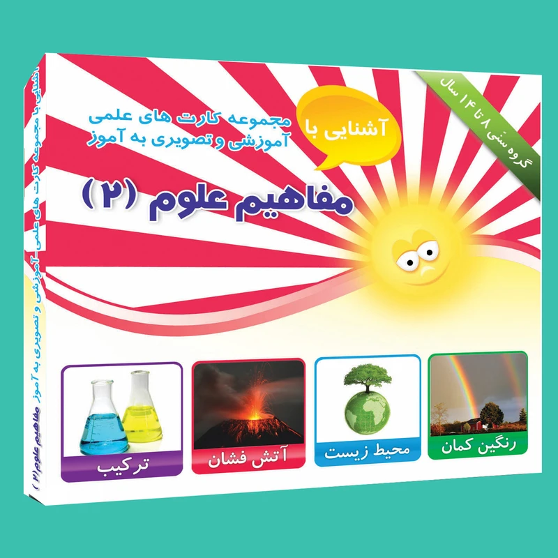 فلش کارت علمی آموزشی و تصویری به آموز آشنایی با علوم (2)  انتشارات امین آذر