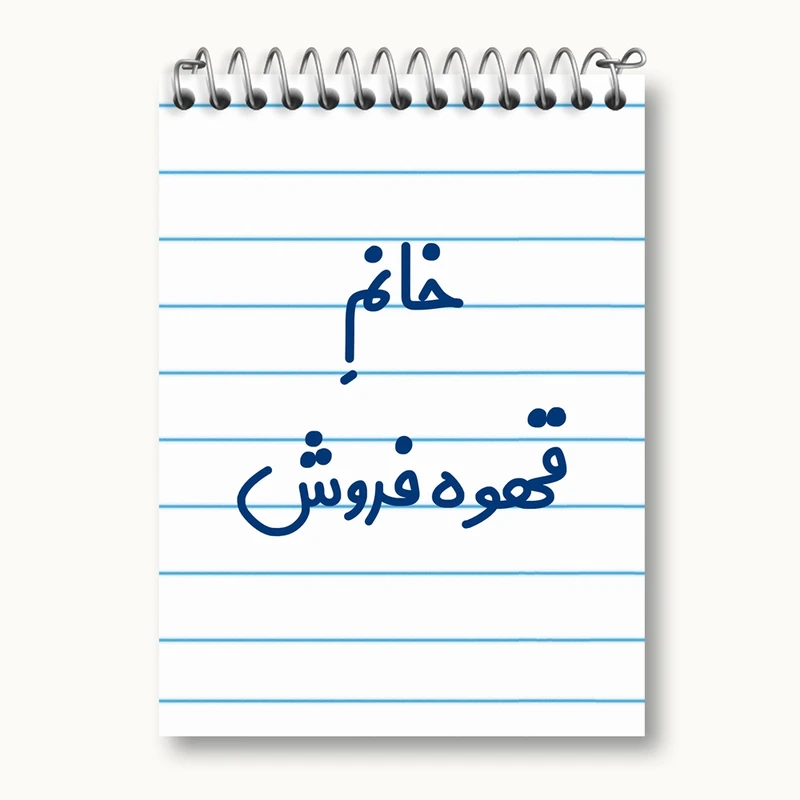 دفتر یادداشت 50 برگ خندالو مدل خانم قهوه فروش کد 7966