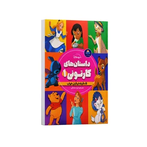 کتاب داستان های کارتونی اثر جمعی از نویسندگان ترجمه ثریا صادقی انتشارات کودک یار