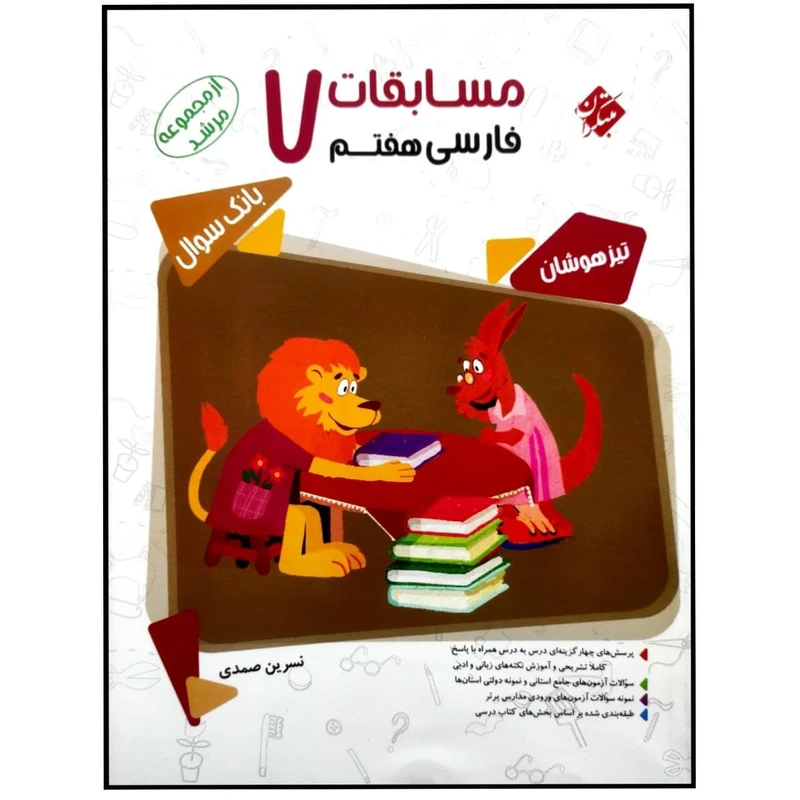 کتاب مسابقات فارسی هفتم سری مرشد اثر نسرین صمدی انتشارات مبتکران بانک سوال
