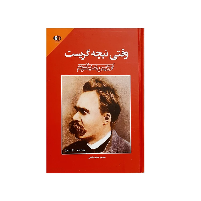 کتاب وقتی نیچه گریست اثر اروین د.یالوم انتشارات حباب