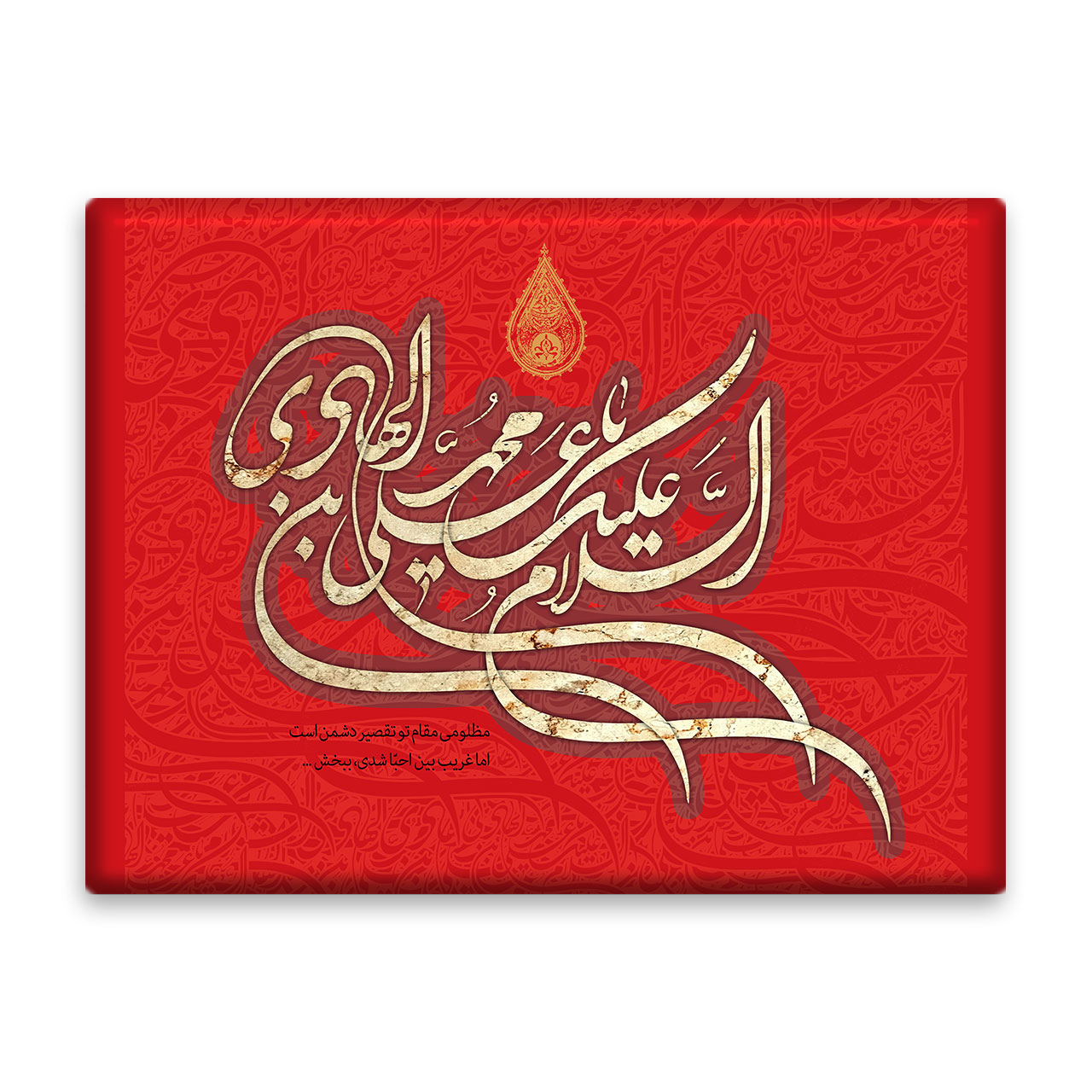 کاشی اطلس آبی طرح سلام علیک یا علی بن محمد هادی مدل T5220