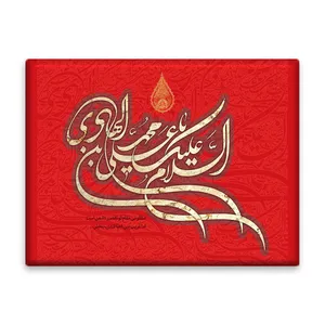 کاشی اطلس آبی  طرح سلام علیک یا علی بن محمد هادی  مدل T5220
