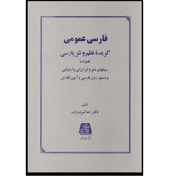 کتاب فارسی عمومی گزیده نظم و نثر پارسی اثر دکتر رضا اشرف زاده انتشارات اساطیر 