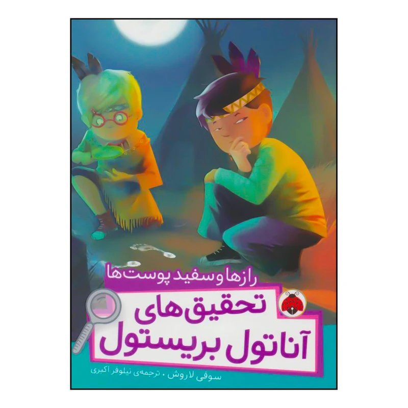 کتاب رازها و سفید پوستها اثر سوفی لاروش انتشارات شهر قلم