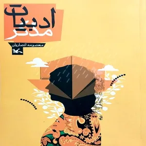 کتاب ادبیات مذکر اثر معصومه انصاریان انتشارات کانون پرورش فکری کودکان و نوجوانان 
