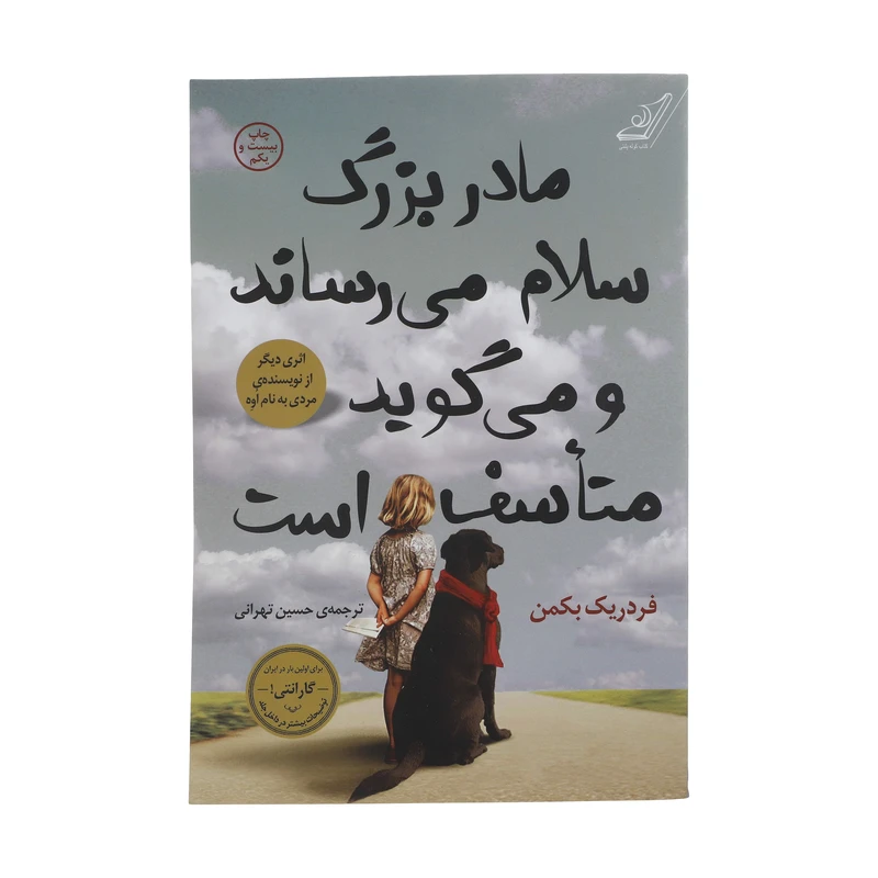 کتاب مادربزرگ سلام می رساند و می گوید متاسف است اثر فردریک بکمن انتشارات کتاب کوله پشتی