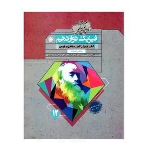 کتاب فیزیک دوازدهم گذرنامه رشته ریاضی اثر جمعی از نویسندگان انتشارات مبتکران