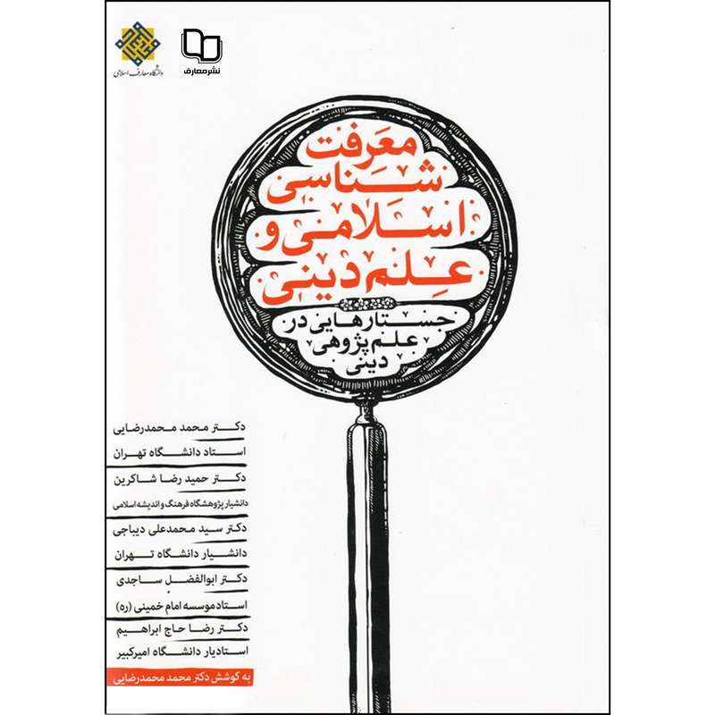 کتاب معرفت شناسی اسلامی و علم دینی اثر جمعی از نویسندگان نشر معارف 