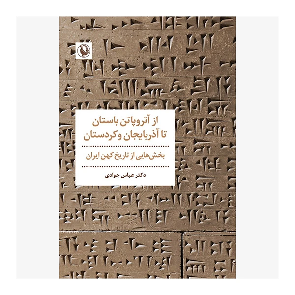 کتاب ازآتروپاتن باستان تا آذربايحان و كردستان اثر عباس جوادی انتشارات مرواريد