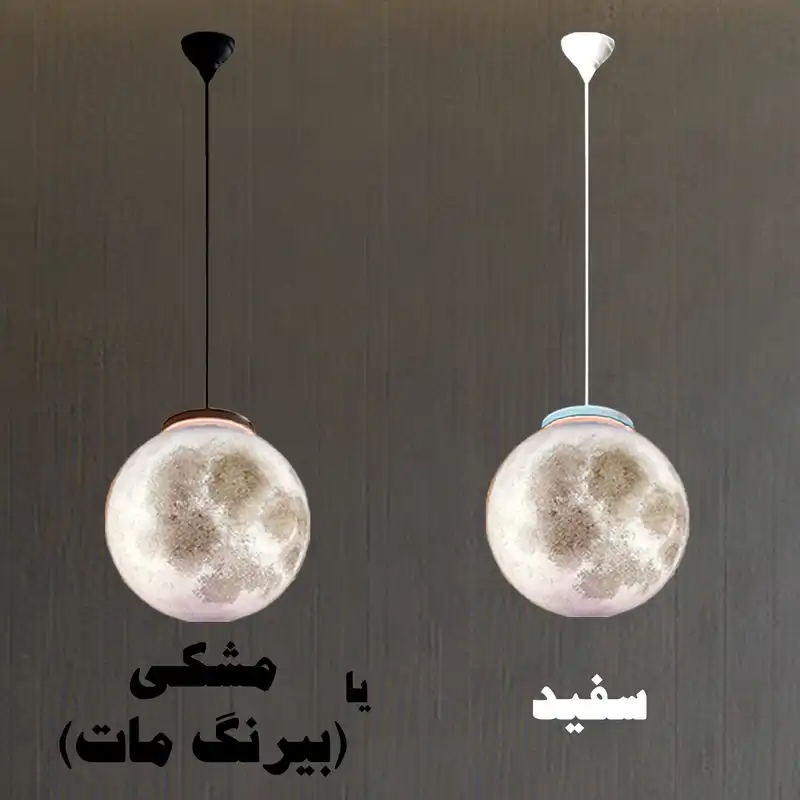 چراغ آویز مدل کره ماه کد 30