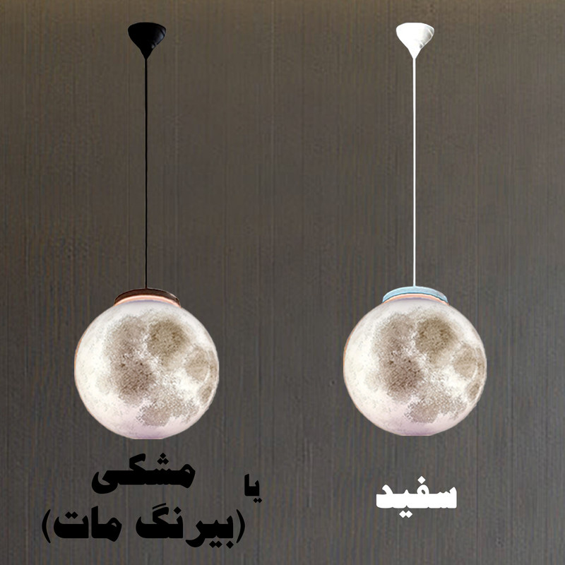 چراغ آویز مدل کره ماه کد 30