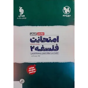 کتاب فلسفه یازدهم انسانی امتحانت اثر مهدی کاردان نشر مهر و ماه