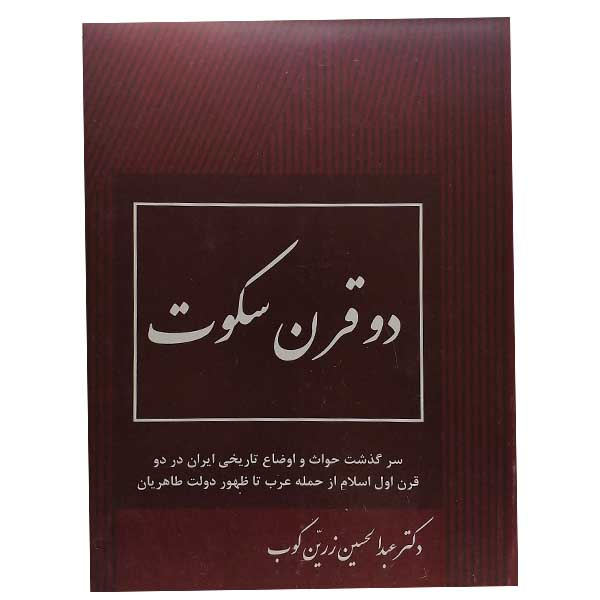 کتاب دو قرن سکوت اثر عبدالحسین زرین کوب نشر جاویدان 
