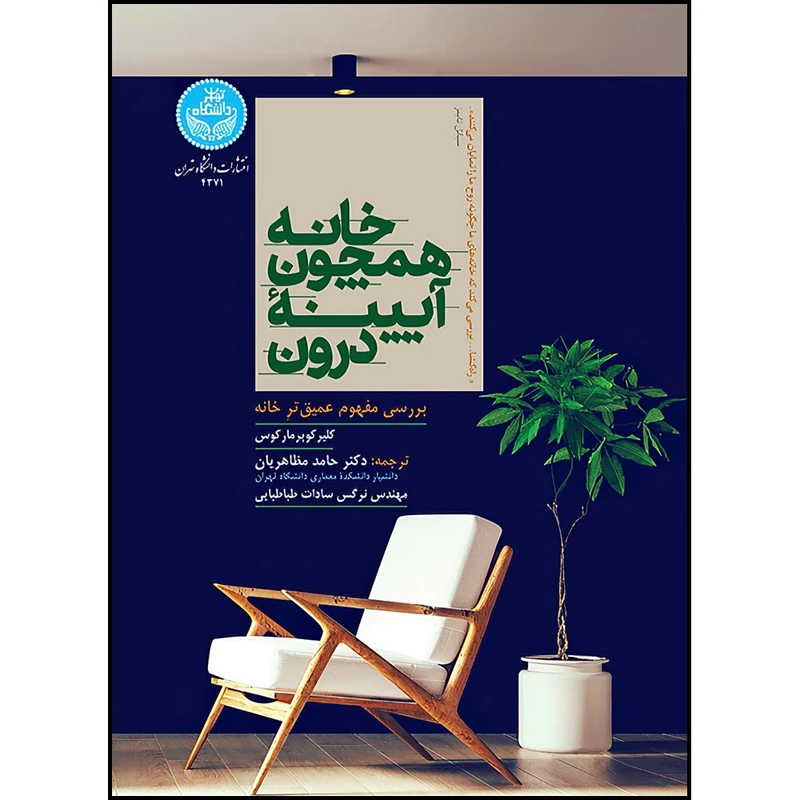 کتاب خانه همچون آیینه درون؛ بررسی عمیق تر مفهوم خانه اثر کلیرکوپر مارکوس ترجمه دکتر حامد مظاهریان و مهندس نرگس سادات طباطبایی انتشارات دانشگاه تهران