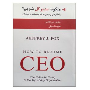 کتاب چگونه مدیر کل شویم؟ اثر جمعی از نویسندگان انتشارات ادیبان روز
