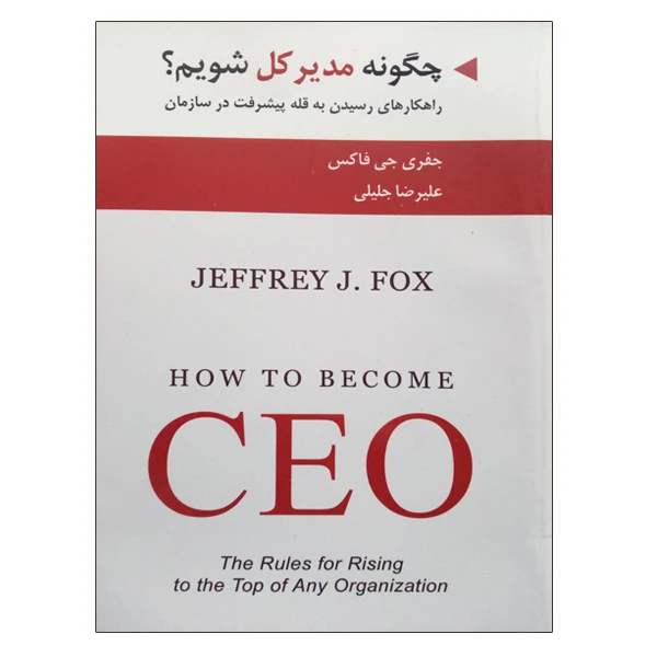 کتاب چگونه مدیر کل شویم؟ اثر جمعی از نویسندگان انتشارات ادیبان روز