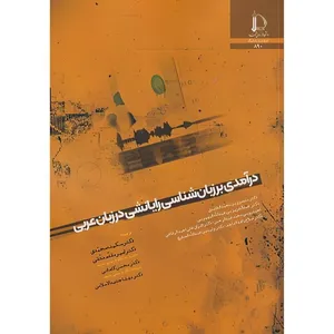 کتاب درآمدی بر زبان شناسی رایانشی در زبان عربی اثر جمعی از نویسندگان ترجمه جمعی از مترجمان انتشارات دانشگاه فردوسی مشهد