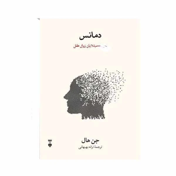 کتاب دمانس اثر جن هال نشر نو