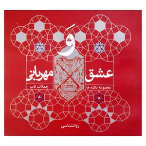 کتاب عشق و مهربانی مجموعه نکته ها و جملات ناب اثر محبوبه ساطع انتشارات فرهنگ مردم