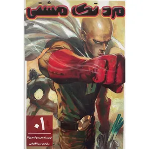 کتاب مرد تک مشتی 1 اثر يوسوكه موراتا انتشارات معيار علم