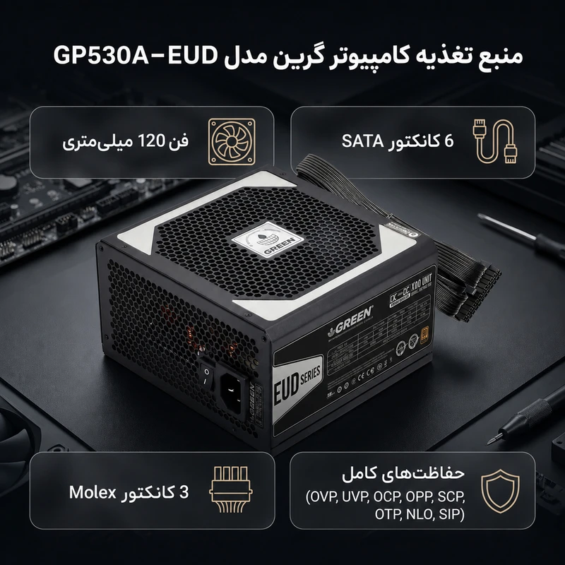 عکس شماره 2 : منبع تغذیه کامپیوتر گرین مدل gp530a-eud
