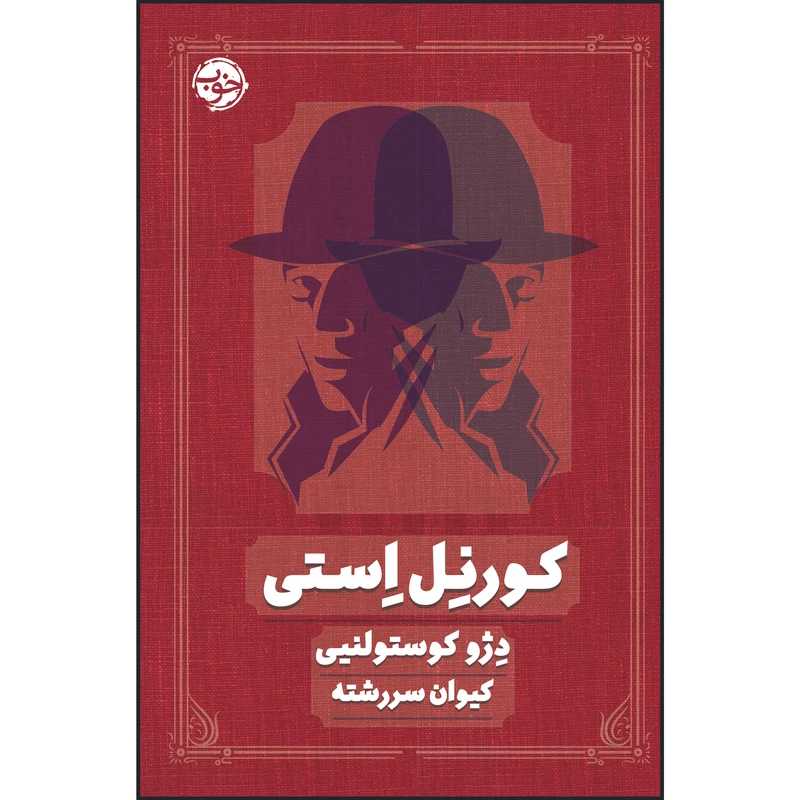 کتاب کورنل استی اثر دژو کوستولنیی نشر خوب