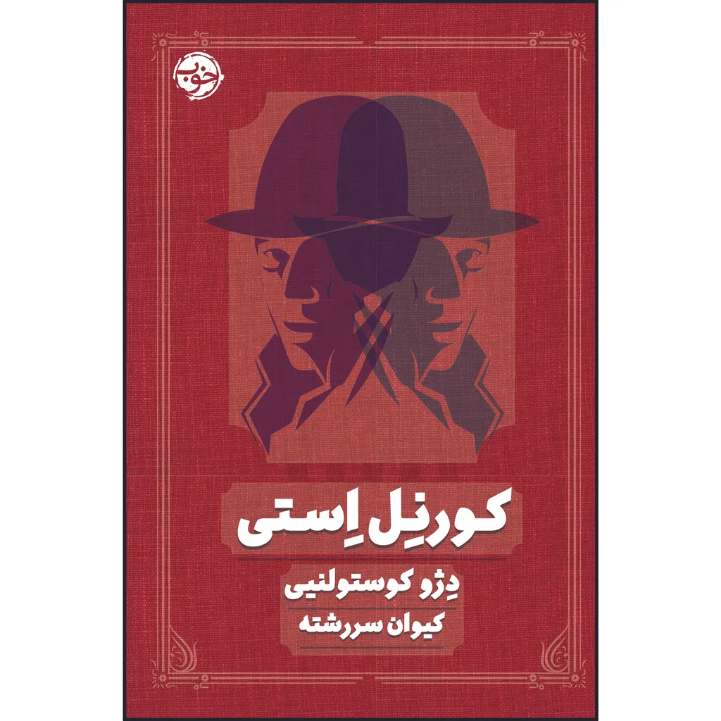 کتاب کورنل استی اثر دژو کوستولنیی نشر خوب