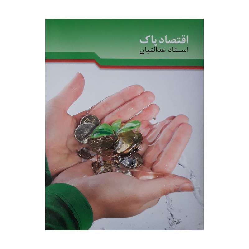 آموزش صوتی اقتصاد پاک استاد عدالتیان نشر راه روشن آموزش صوتی اقتصاد پاک استاد عدالتیان نشر راه روشن