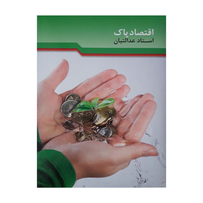 آموزش صوتی اقتصاد پاک استاد عدالتیان نشر راه روشن آموزش صوتی اقتصاد پاک استاد عدالتیان نشر راه روشن