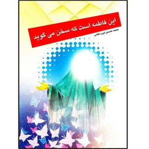 کتاب این فاطمه (س) است که سخن می گوید اثر محمد محسن غیب غلامی هرساوی انتشارات دلیل ما