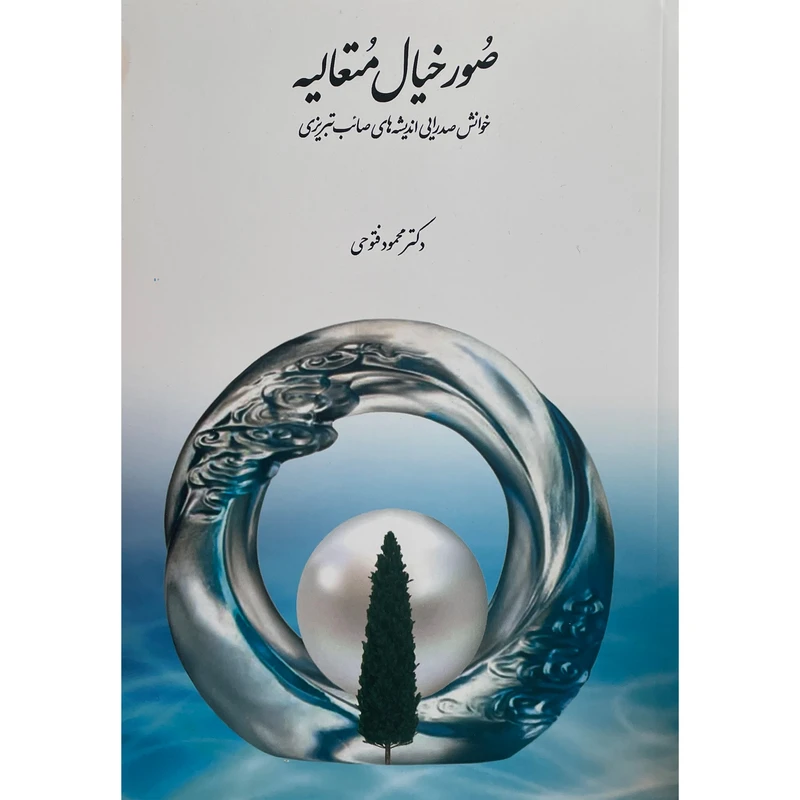 کتاب صور خيال متعاليه اثر محمود فتوحی انتشارات سخن