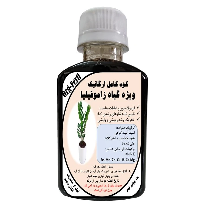کود مایع کامل ارگانیک مخصوص انواع زاموفیلیا مدل OrgaFerti حجم 120 میلی لیتر