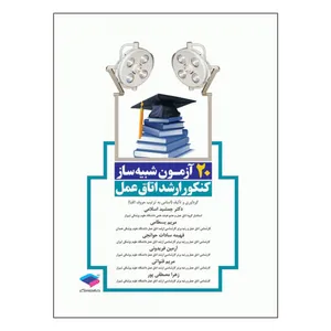کتاب 20 آزمون شبیه ساز کنکور ارشد اتاق عمل اثر جمشید اسلامی و مریم بسطامی انتشارات جامعه نگر