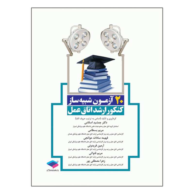 کتاب 20 آزمون شبیه ساز کنکور ارشد اتاق عمل اثر جمشید اسلامی و مریم بسطامی انتشارات جامعه نگر