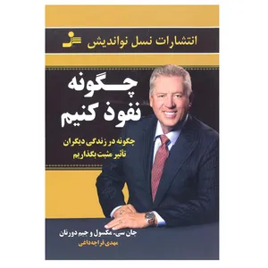 کتاب چگونه نفوذ کنیم اثر جان سی مکسول و جیم دورنان انتشارات نسل نو اندیش