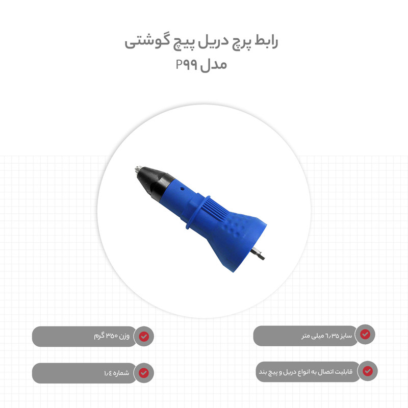 رابط پرچ دریل پیچ گوشتی مدل P99 سایز 6.35 میلی متر
